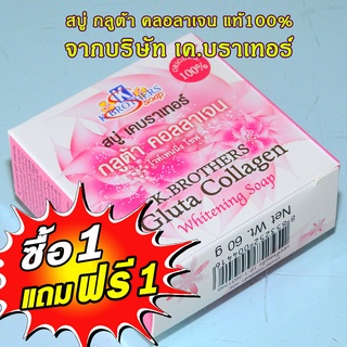 (1แถม1) สบู่กลูต้า คอลลาเจน ไวท์เทนนิ่ง โซฟ ของแท้100% จากบริษัทเคบราเทอร์ 60กรัม