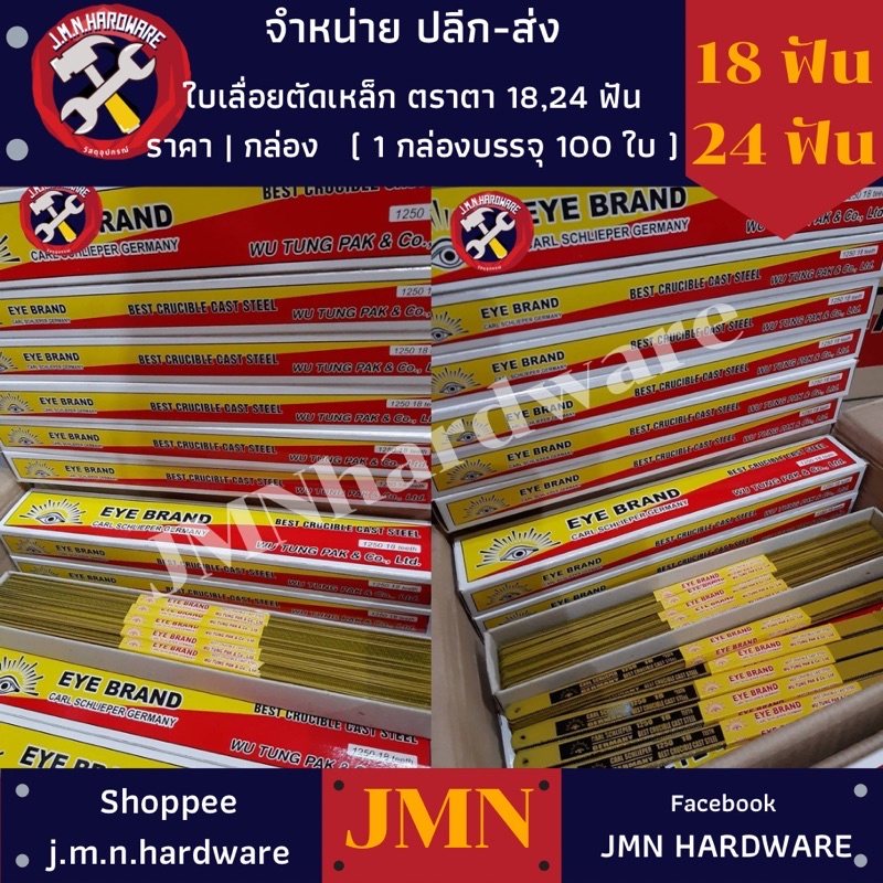(กล่อง 100 ใบ) ใบเลื่อยตัดเหล็ก 12" ตราตาแท้ มี 18 ฟัน / 24 ฟัน ขายส่งใบเลื่อยตัดเหล็ก ขายส่ง ใบเลื่อย