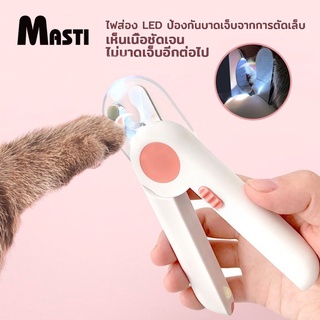 MASTI ส่งจากไทย!! ที่ตัดเล็บสัตว์เลี้ยง แมว และสุนัข กรรไกรตัดเล็บหมาแมวมีไฟLEDมีตะไบในตัวLI0258