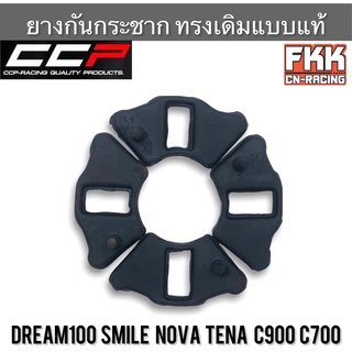 ยางดุม Nova-S Tena ดั้มเบรค Dream100 Smile C900 C70 ตรงรุ่น ยางในดุม งาน CCP ยางกันกระชาก โนวาเอส ทีน่า ดรีม สมาย