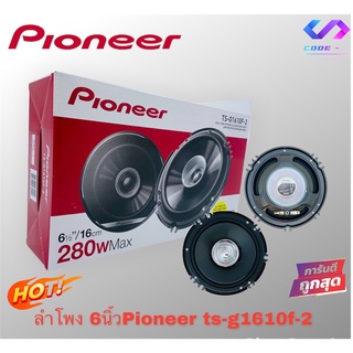 🔥พร้อมจัดส่ง🔥 ลำโพง6นิ้ว แกนร่วม Pioneer TS-G1610F ลำโพงติดรถยนต์ เครื่องเสียงติดรถราคาถูก