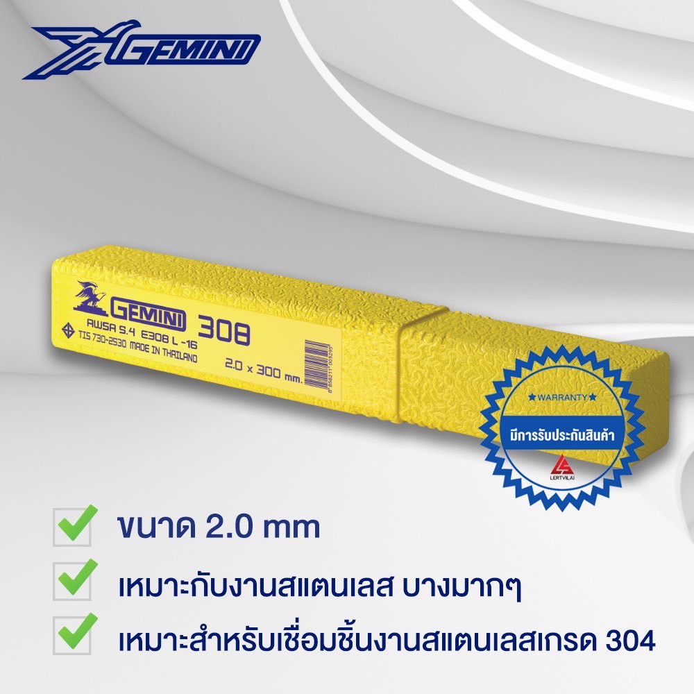 ลวดเชื่อมสแตนเลส GEMINI เจมินี 308 - 308L 2.0 2.6 3.2 4.0 มิล