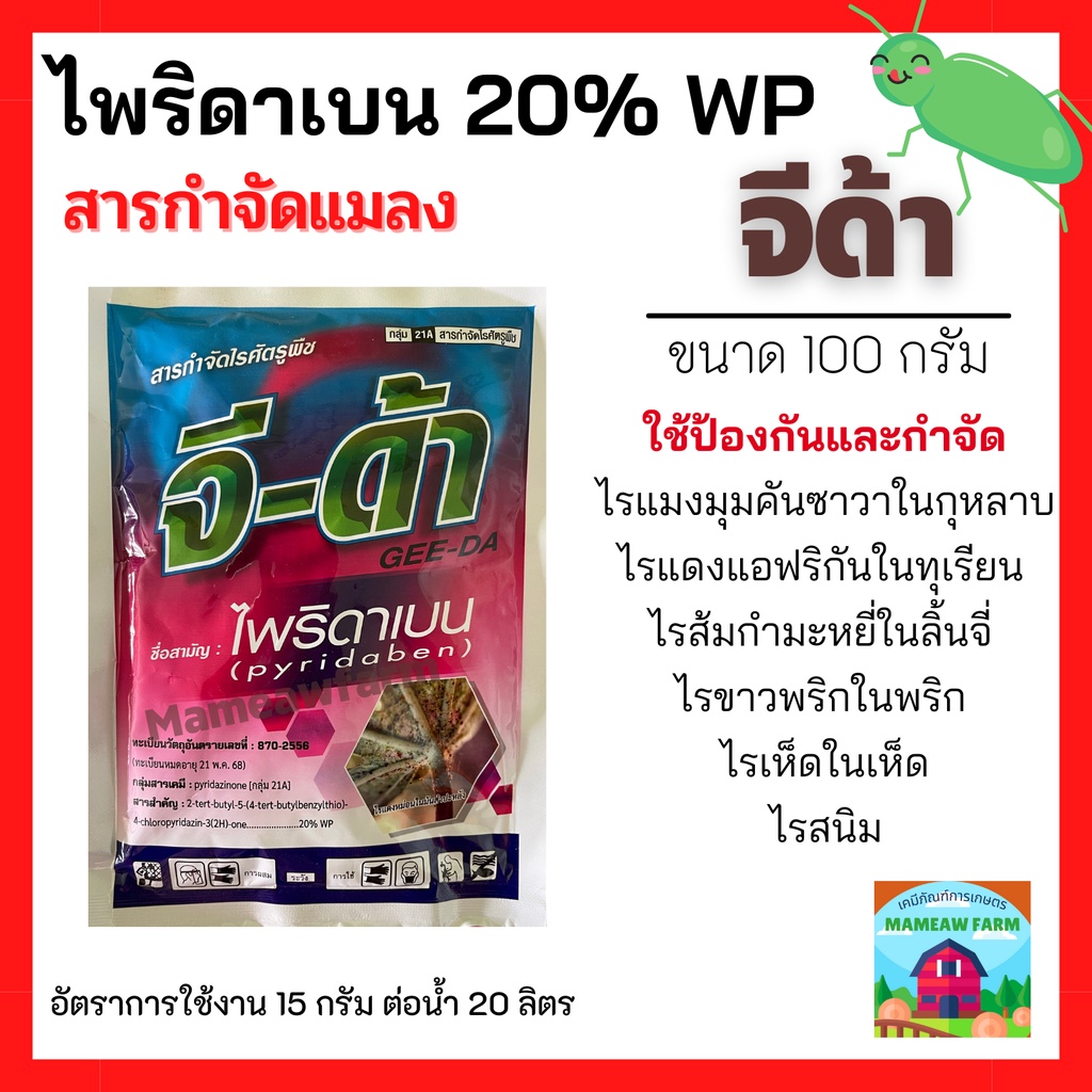 จีด้า (ไพริดาเบน (pyridaben) 20% WP) 100 กรัม กำจัดและป้องไรแดงแอฟริกัน ไรแดงมะม่วง ไรแดงกระเจี๊ยบ ไรแดงหม่อน ไรแดงชมพู
