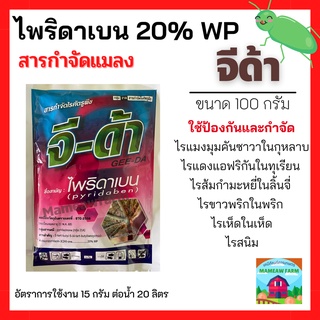 จีด้า (ไพริดาเบน (pyridaben) 20% WP)  100 กรัม กำจัดและป้องไรแดงแอฟริกัน ไรแดงมะม่วง ไรแดงกระเจี๊ยบ ไรแดงหม่อน ไรแดงชมพู