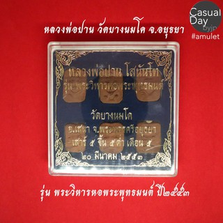 พระเครื่องชุด หลวงพ่อปาน โสนันโท เนื้อกระเบื้อง วัดบางนมโค จ.อยุธยา ปี ๒๕๕๓ พระแท้ ทางร้านเช่าบูชาจากวัดโดยตรง