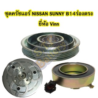 ชุดหน้าครัชคอมเพรสเซอร์แอร์รถยนต์นิสสัน ซันนี่ (NISSAN SUNNY) B14 ร่องตรง ยี่ห้อ VINN