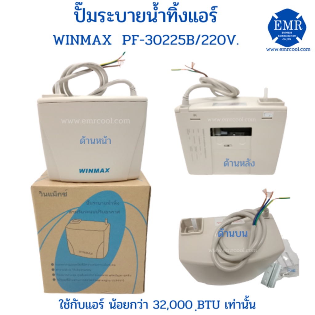WINMAX วินแม็กซ์ ปั๊มระบายน้ำทิ้ง กาลักน้ำ TANK CONDENSEAT PUMP PF-30225B/220V