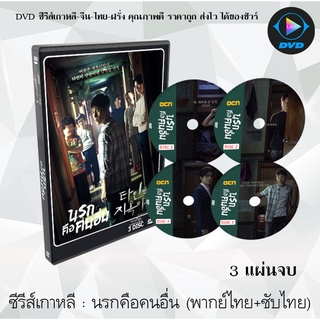 ซีรีส์เกาหลี นรกคือคนอื่น ( Strangers from hell) : 3 แผ่นจบ (พากย์ไทย+ซับไทย)