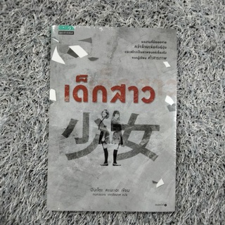 เด็กสาว (หนังสือใหม่ในซีล)