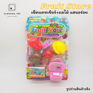 ชุดครัวจำลอง Fruit Store แคชเชียร์ ผลไม้ผ่าซีก แสนอร่อย ของเล่นเสริมจินตนาการ ของเล่นฝึกทักษะ[6172]