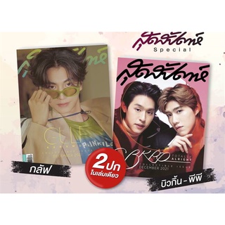 (พร้อมส่ง) สุดสัปดาห์ พิเศษ พีพี+บิวกิ้น+กลัฟ (2 ปก ในเล่มเดียว) PP+Billkin+Gulf