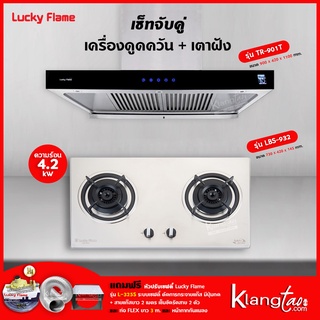 เครื่องดูดควัน รุ่น TR-901T พร้อมเตาฝัง รุ่น LBS-932 ฟรี หัวปรับเซฟตี้ รุ่น L-325S ครบชุด ท่อเฟล็กซ์ 3 เมตร