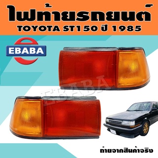 ไฟท้าย ไฟท้ายรถยนต์ สำหรับ TOYOTA ST150 ปี 1985 ข้างซ้าย/ข้างขวา (มีตัวเลือก)