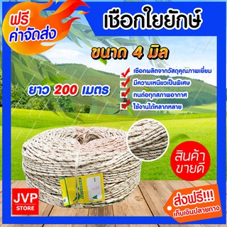 **ส่งฟรี**เชือกใยยักษ์ ขนาด 4 มิล ม้วนเต็ม ยาว 200 เมตร เหนียว แข็งแรง ทนทาน อายุการใช้งานยาวนาน