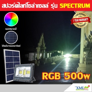 ไฟสปอตไลท์โซล่าเซลล์ รุ่น Spectrum RGB 500W (เเสง : หลากสี)