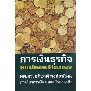 การเงินธุรกิจ Business Finance