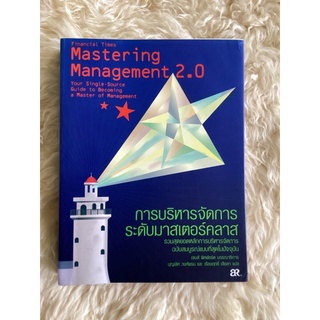 หนังสือการบริหารจัดการระดับมาสเตอร์คลาสMASTERING MANAGEMENT2.0