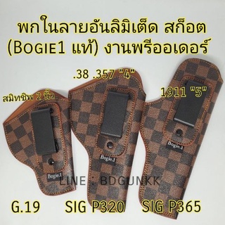 พกในลายสก็อตอันลิมิเต็ด(Bogie1แท้)SigP365,.38 357"4,ชิพ2นิ้ว,1911"5นิ้ว,G.19,sigP320