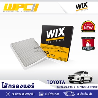 WIX ไส้กรองแอร์ TOYOTA: REVO 2.4L, 2.8 ปี15, C-HR, PRIUS 1.8L HYBRID รีโว่ 2.4L, 2.8 ปี15, C-HR, พรีอุส 1.8L ไฮบริด*