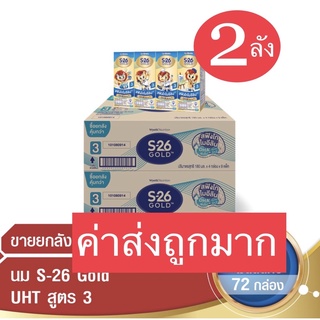 [ แบบ 2 ลัง ] นม S26 GOLD UHT สูตร 3 ขนาด 180 มล.