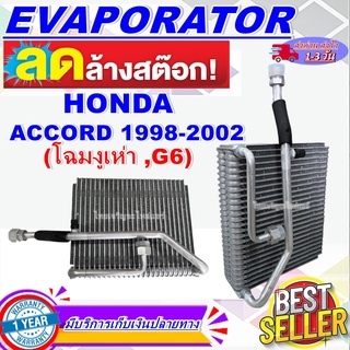 โปรโมชั่น ลดแรง!! EVAPORATOR คอล์ยเย็น ฮอนด้า แอคคอร์ด ปี 1998-2002 (โฉมงูเห่า ,G6) Honda Accord 1 (G6) ราคาดีสุด!!!