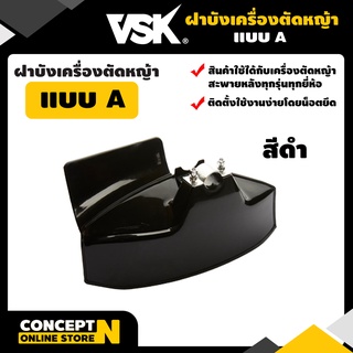 ฝาบังเครื่องตัดหญ้า แบบ A ไม่แตกหักง่าย พลาสติกแข็งแรง ทนทาน ประกัน 7 วัน VSK สินค้ามาตรฐาน Concept N (อะไหล่เครื่องตัดหญ้า) ฝากันหญ้า ฝากันเศษหญ้า ฝากันใบมีดเครื่องตัดหญ้า ที่บังหญ้า อุปกรณ์เสริมเครื่องตัดหญ้า อุปกรณ์เสริมตัดหญ้า