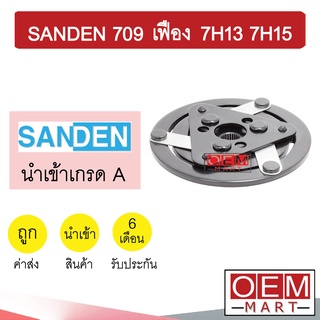 จานหน้าคลัช นำเข้า ซันเด้น 709 เฟือง 7H13 7H15 หน้าคลัช คอมแอร์ มูเลย์ พูเลย์ แอร์รถยนต์ SANDEN 709 231