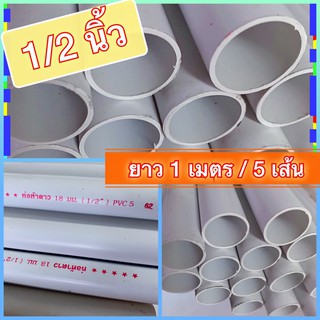 แพ็กละ 5 เส้น ท่อน้ำ PVC 5 ดาวแดง สีขาว 1/2 นิ้ว ยาว 1 เมตร แบบบาง1.8mm./เหมาะกับทำท่อน้ำทิ้ง