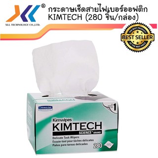 กระดาษเช็ดสายไฟเบอร์ออฟติก KIMTECH (280 ชิ้น/กล่อง) sc38