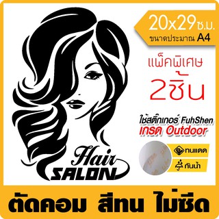 สติ๊กเกอร์ไวนิล PVCแท้  สำหรับร้านเสริมสวย #007  เกรดพรีเมี่ยม ไม่ซีด กันน้ำ งานตัดคอม(ไม่ใช่งานพิมพ์) ขนาด 20x29ซ.ม.