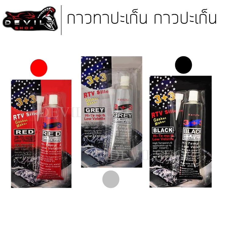 กาวทาประเก็น กาวแดง สำหรับทาประเก็น 100g กาวทาปะเก็นซิลิโคน ทนร้อน High-Temp RTV Silicone Gasket Maker