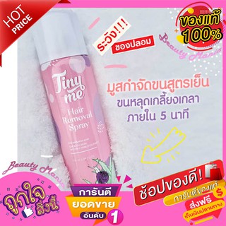 🌈🌟 ใหม่!! แท้ 💯% TINYME HAIR REMOVAL SPRAY ไทนี่มี มูสกำจัดขน (พรีโม่แพ็คเกจใหม่)🌈🌟