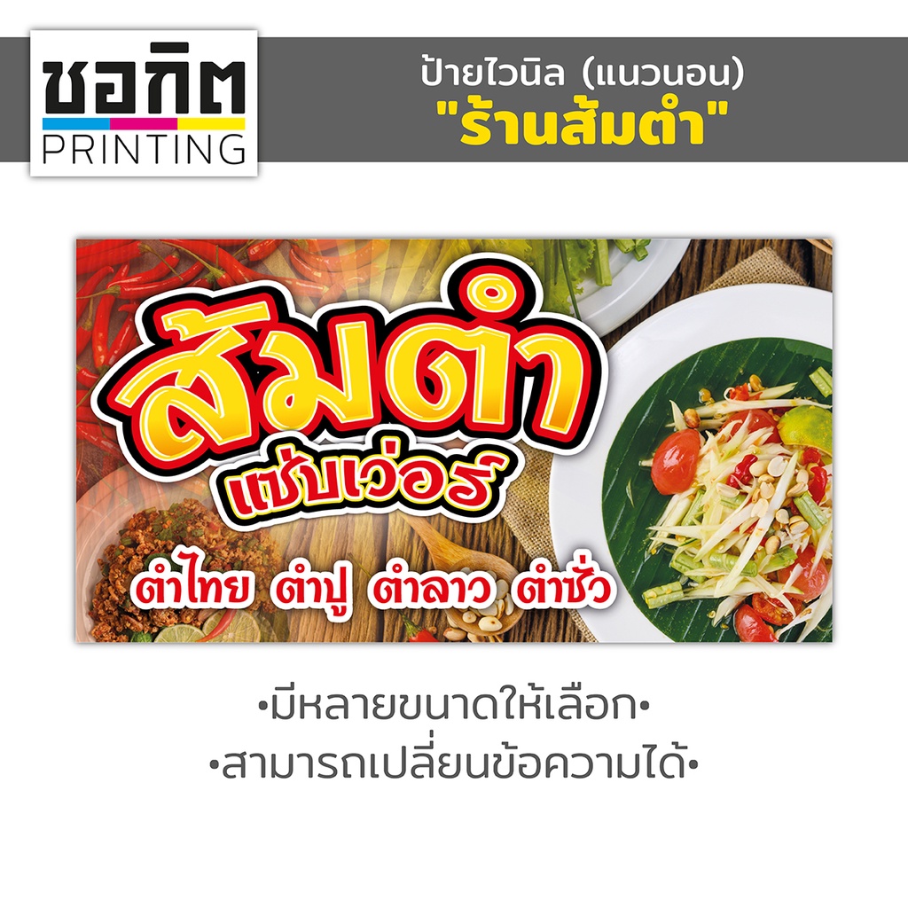 ป้ายไวนิลสำเร็จรูป (แนวนอน) "ร้านส้มตำ"