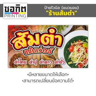 ป้ายไวนิลสำเร็จรูป (แนวนอน) "ร้านส้มตำ"