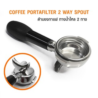 ด้ามชงกาแฟ portafilter ใช้กับเครื่องชงกาแฟหัว E61 ด้ามชงกาแฟแบบ ทางน้ำไหล 2 ทาง By สุวภัทร SWP Shop