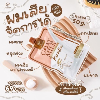 ทรีทเม้นท์นมแพะ CARISTA เคราตินนมแพะ คาริสต้า Goat milk premium keratin CARISTA สำหรับผมแห้งเสีย บำรุงผมเงางาม ฟื้นฟูผม