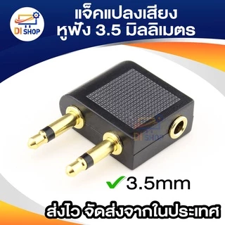 Airline Airplane Earphone แจ็คแปลงเสียง 3.5 mm แจ็คแปลงหูฟังครอบหูใช้บนเครื่องบิน เข้า 2 ออก 1 เป็นหูฟังมือถือ