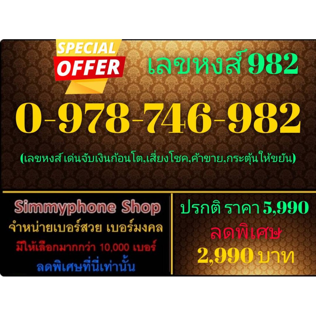 ขายเบอร์เลขหงส์ 982 0-978-746-982 (AIS เติมเงิน)