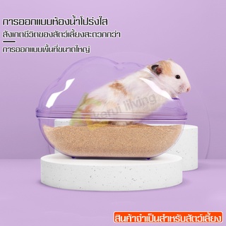 ห้องน้ำหนูแฮมสเตอร์ ห้องน้ำไจแอนท์ อ่างอาบนํ้าหนู ห้องส้วมหนูเเฮมสเตอร์ ห้องน้ำหนูแฮมเตอร์รุ่นใส มองเห็นสัตว์เลี้ยงได้