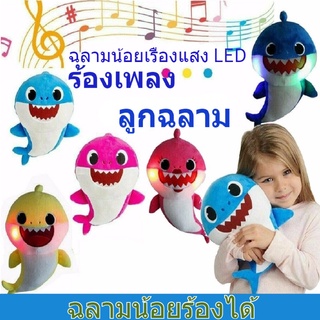 ตุ๊กตาปลาฉลาม ของเล่นสำหรับเด็ก ของเล่นเด็กตุ๊กตาฉลามแบบนุ่มมีไฟ LED ​มีเสียงเพลงภาษาอังกฤษ