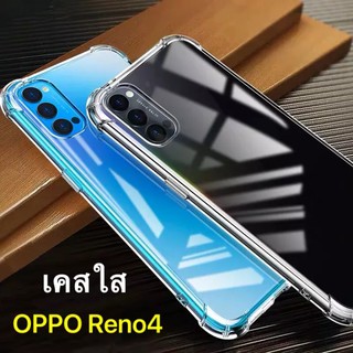 [พร้อมส่งจากไทย] เคสใสกันกระแทก เคสตรงรุ่น Case OPPO Reno4 เคสกันกระแทก เคสใส เคสโทรศัพท์ ออฟโป้ เคส Reno4 018