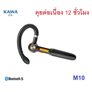 หูฟังบลูทูธ 5.0 ยี่ห้อ Kawa รุ่น M10 แบตอึดคุยต่อเนื่อง 10 ชั่วโมง หูฟังไร้สาย