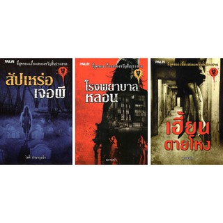 หนังสือชุดผี : ประสบการณ์หลอน (1 ชุด 3 เล่ม)