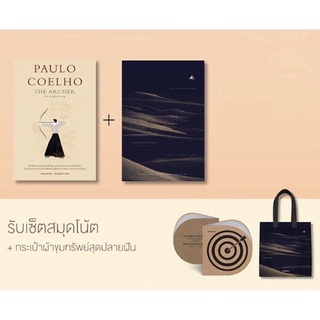 ชุดปราชญ์แห่งธนู The Archer + ขุมทรัพย์สุดปลายฝัน The Alchemist : Paulo Coelho