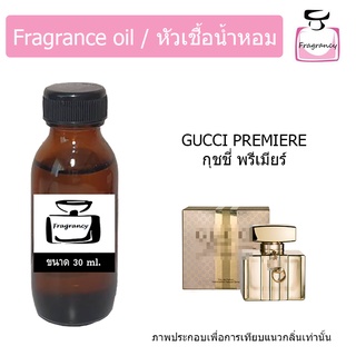 หัวน้ำหอม กลิ่น กุชชี่ พรีเมียร์ (Guccii Premiere)