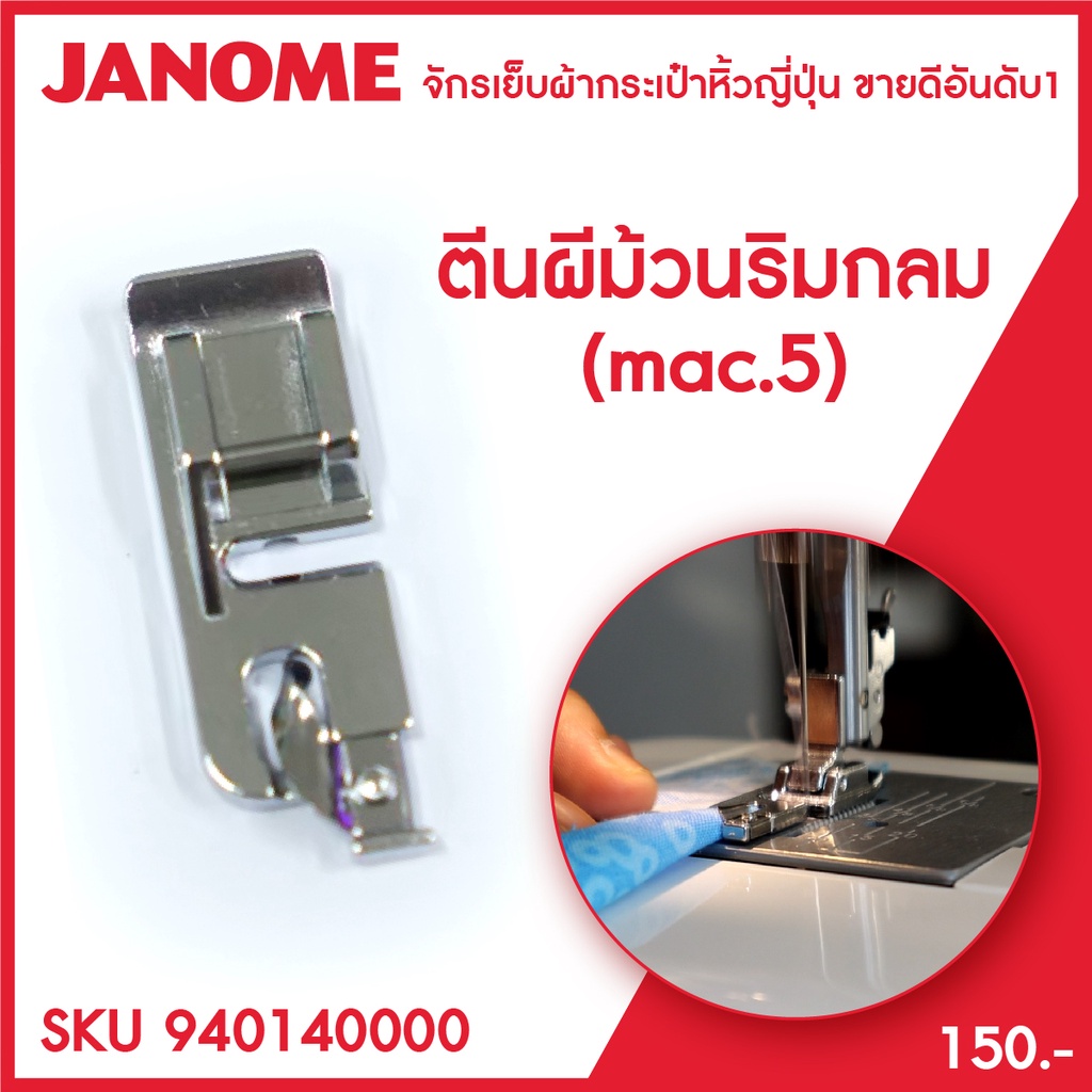 Janome ตีนผีม้วนริมกลม Hemming Foot จักรเย็บผ้า จักรกระเป๋าหิ้ว ระบบแมค