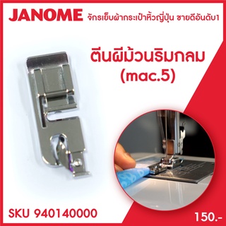 Janome ตีนผีม้วนริมกลม Hemming Foot จักรเย็บผ้า จักรกระเป๋าหิ้ว ระบบแมคคานิก