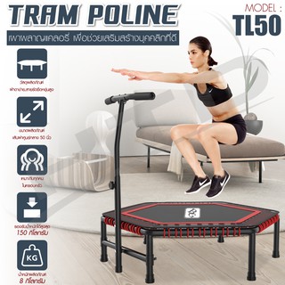 Trampoline แทรมโพลีน ขนาด 50 นิ้ว รุ่น TL50M ( Black ) แทมโพลีน สปริงบอร์ด กระโดด มีราวจับ