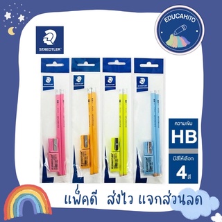 STAEDTLER ชุดเครื่องเขียน junior set 4 ชิ้น สีพาสเทล (ดินสอ HB 2 แท่ง, ยางลบ, กบเหลา) จูเนียร์เซ็ต 13243SPB