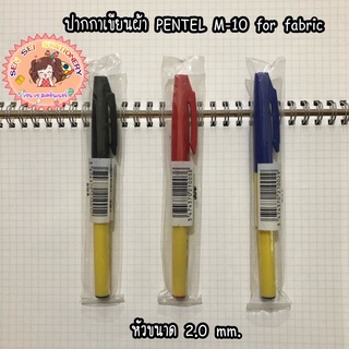 ปากกาเขียนผ้า PENTEL M-10 for fabric ปากกาเขียนผ้า